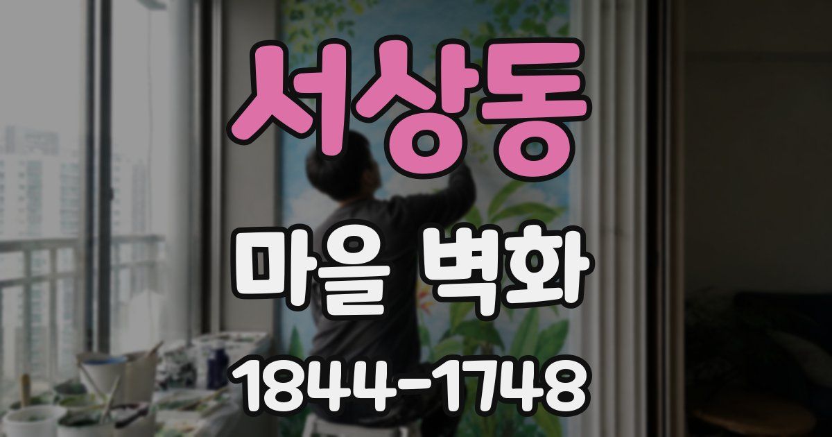 서상동 마을 벽화