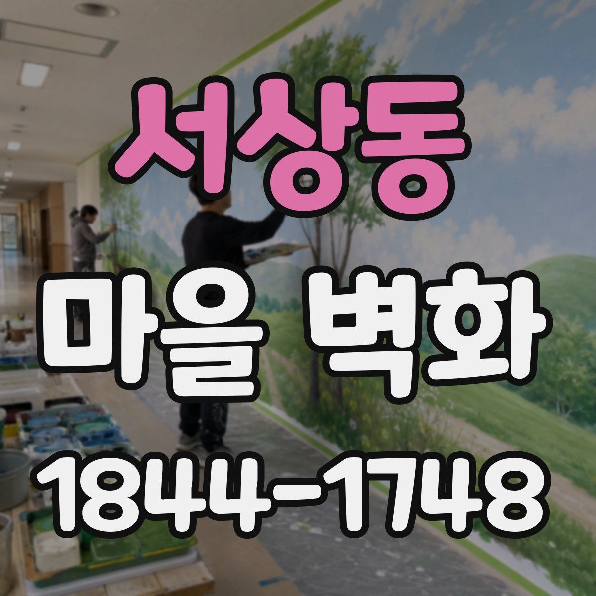 서상동 마을 벽화
