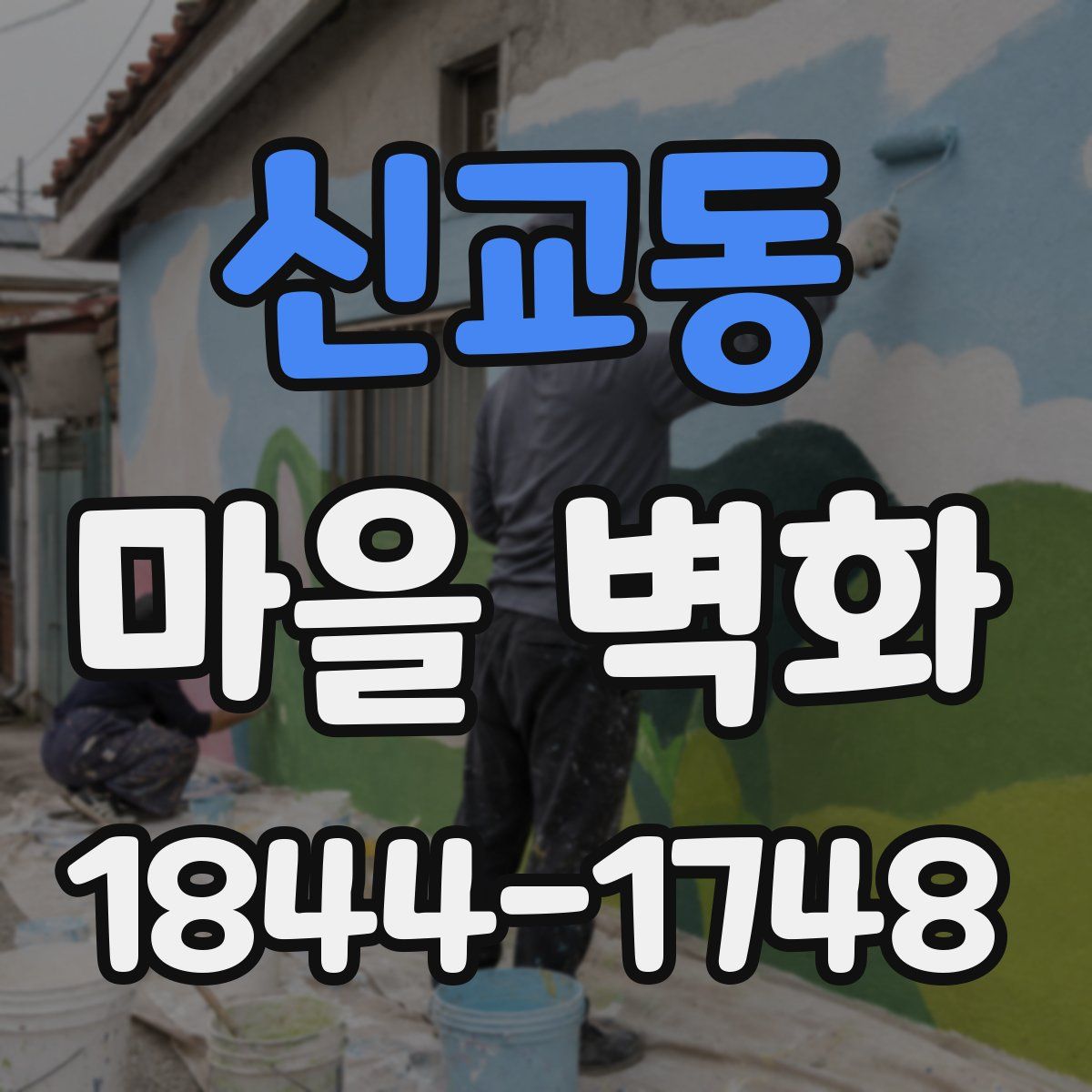 신교동 마을 벽화