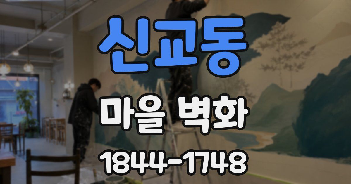신교동 마을 벽화