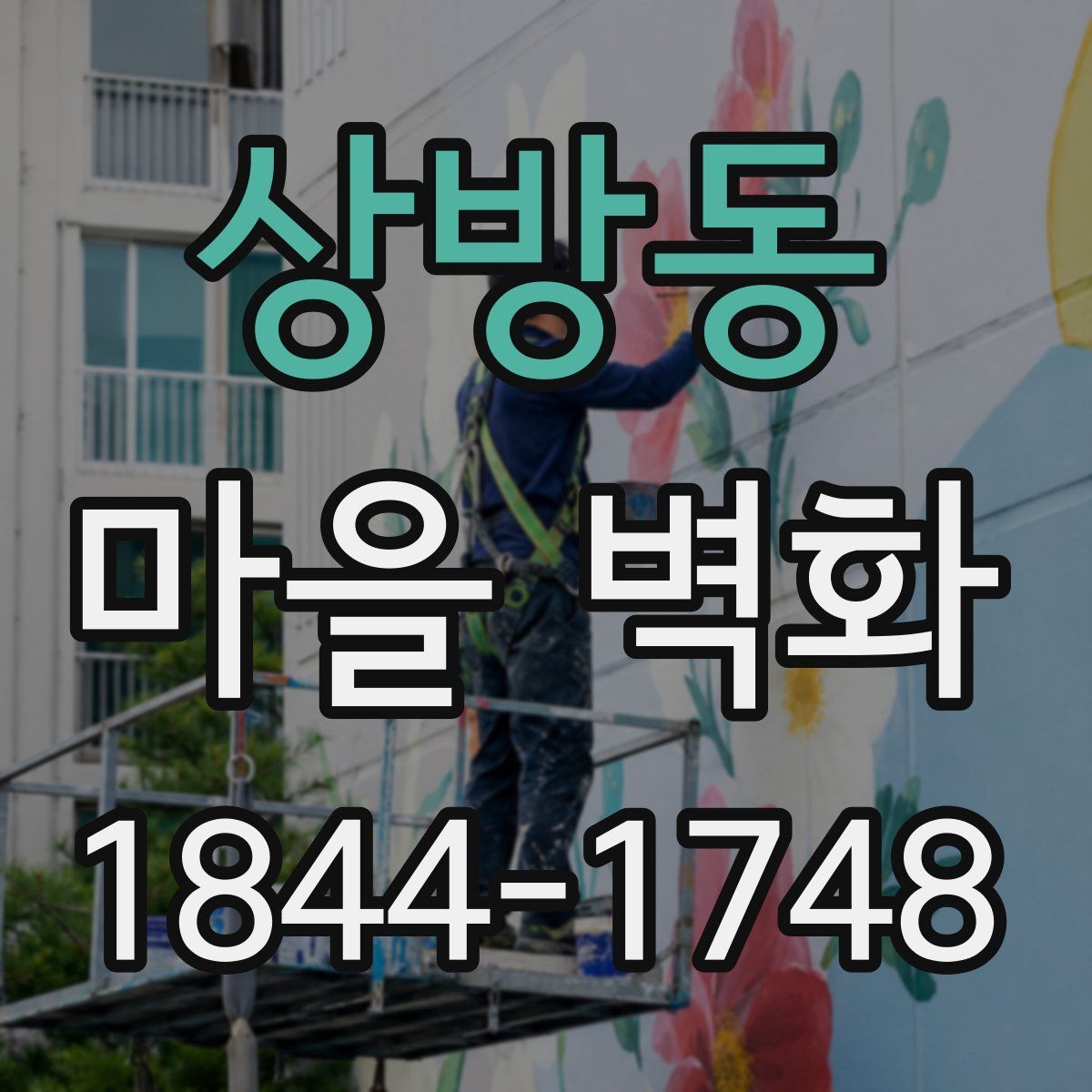 상방동 마을 벽화