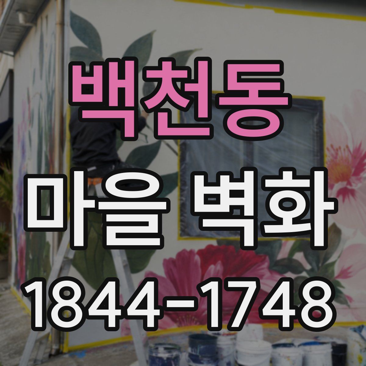 백천동 마을 벽화