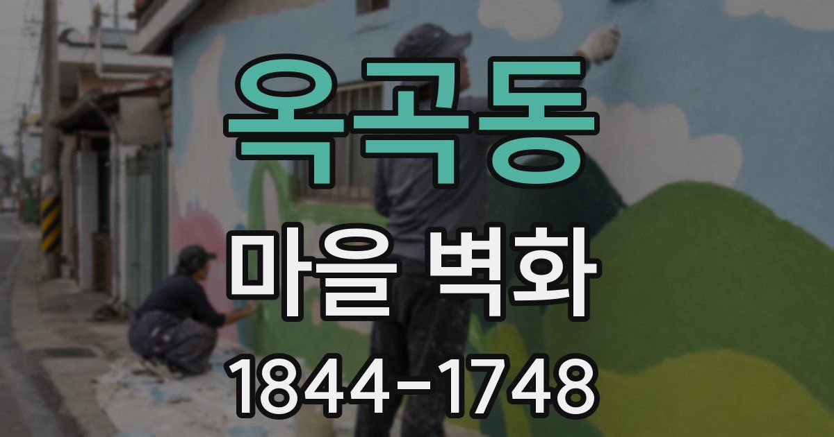 옥곡동 마을 벽화