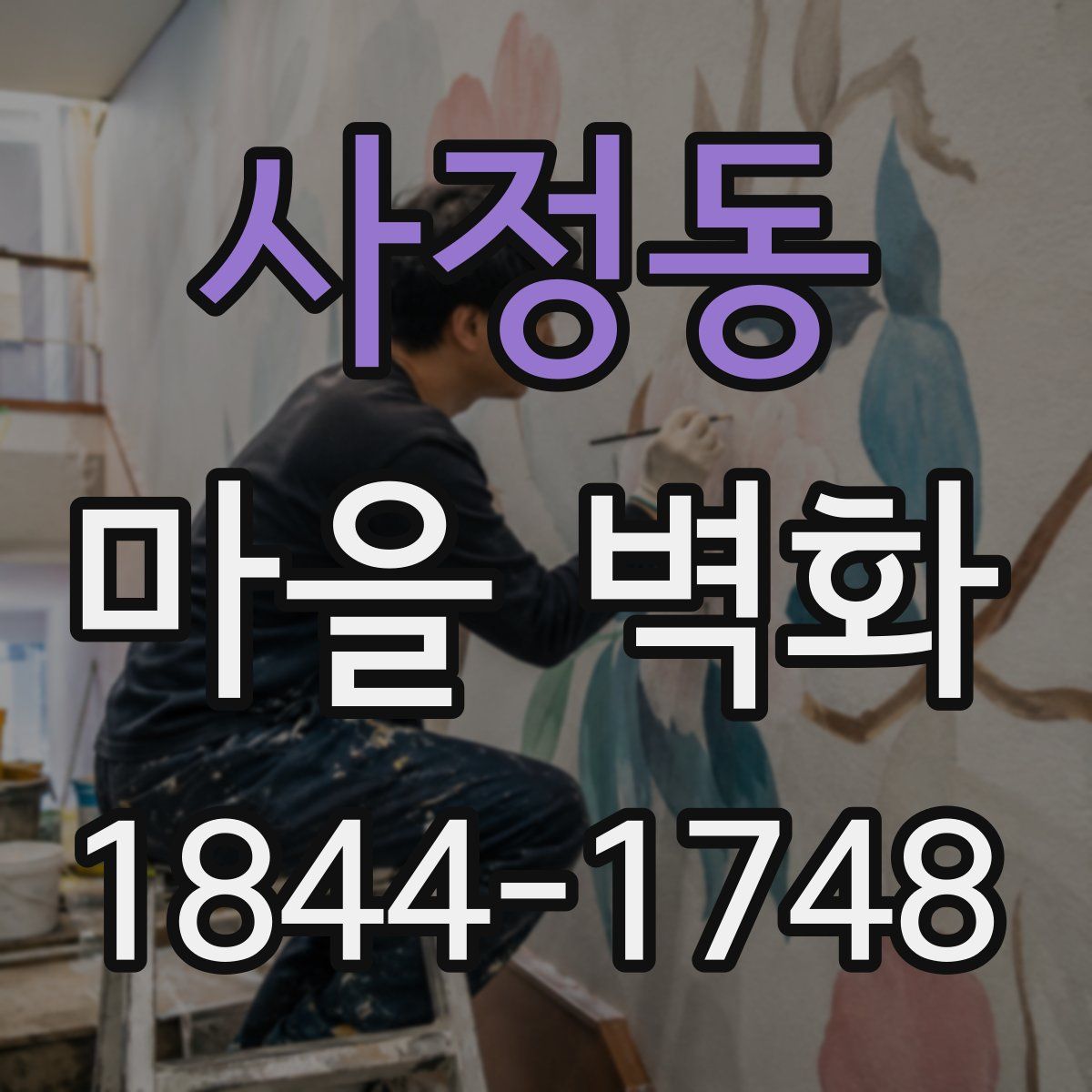 사정동 마을 벽화