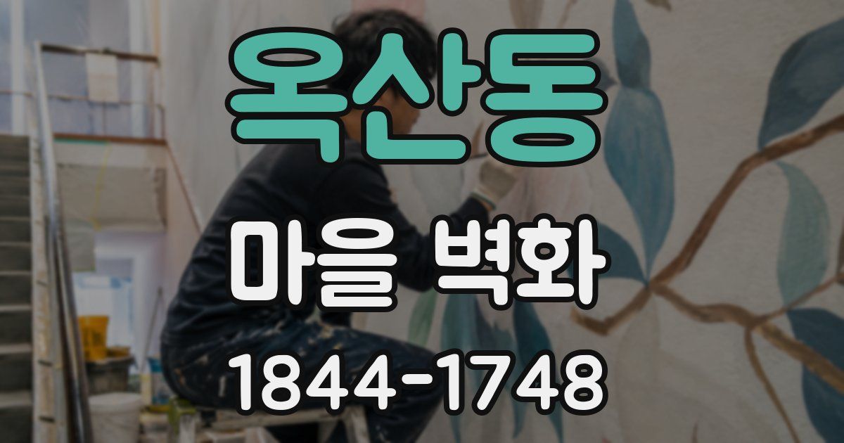 옥산동 마을 벽화