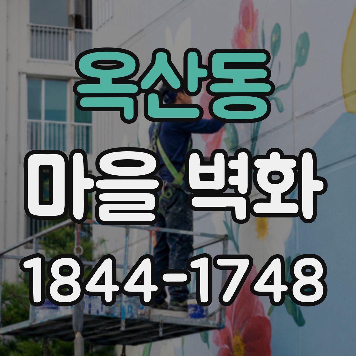 옥산동 마을 벽화