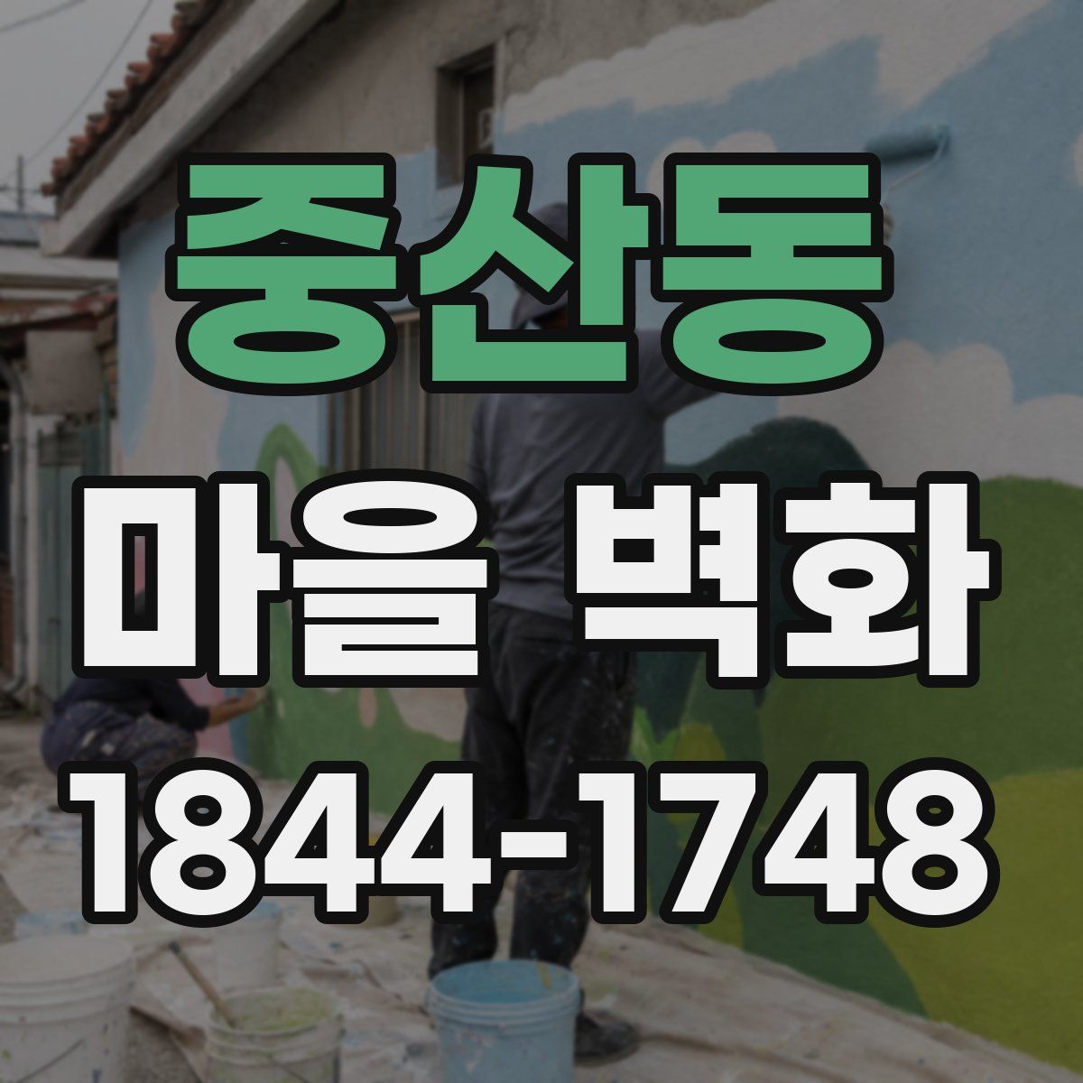중산동 마을 벽화