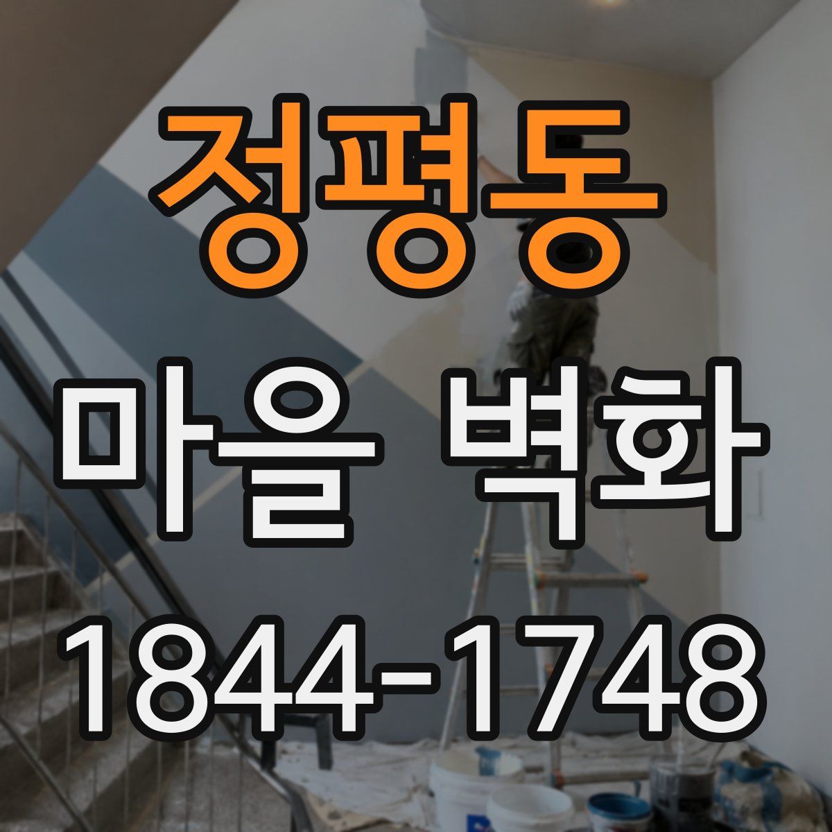정평동 마을 벽화