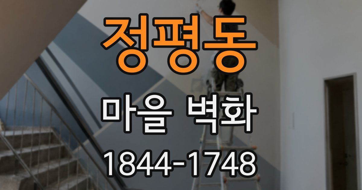 정평동 마을 벽화