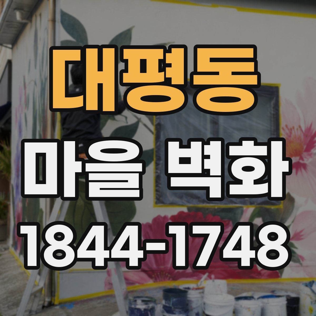 대평동 마을 벽화