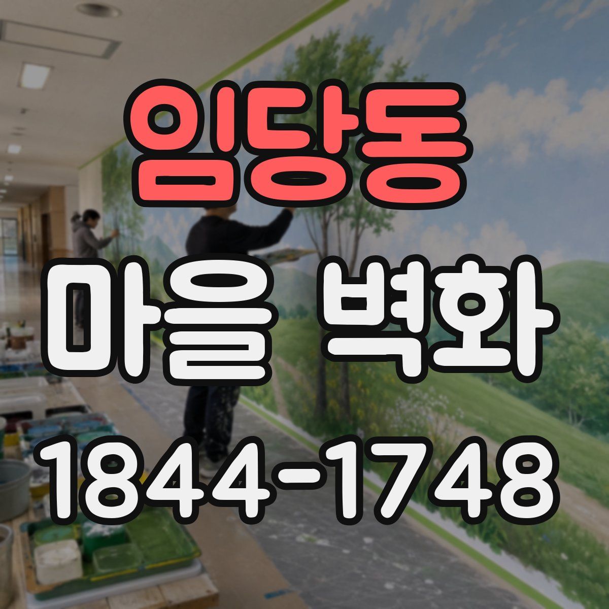 임당동 마을 벽화