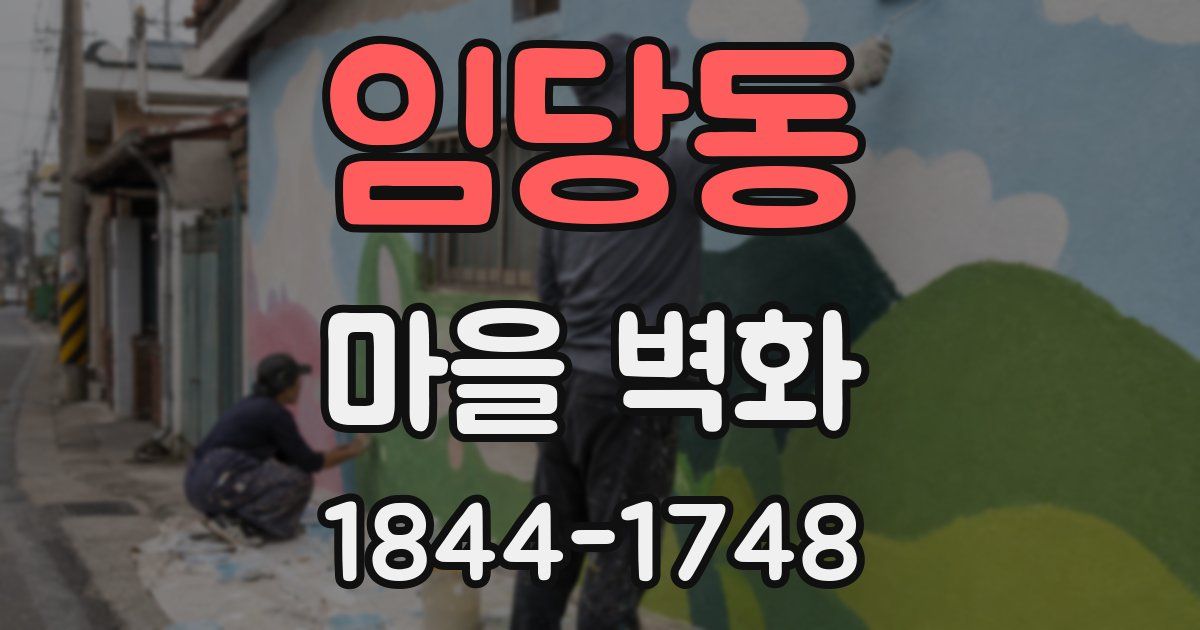 임당동 마을 벽화