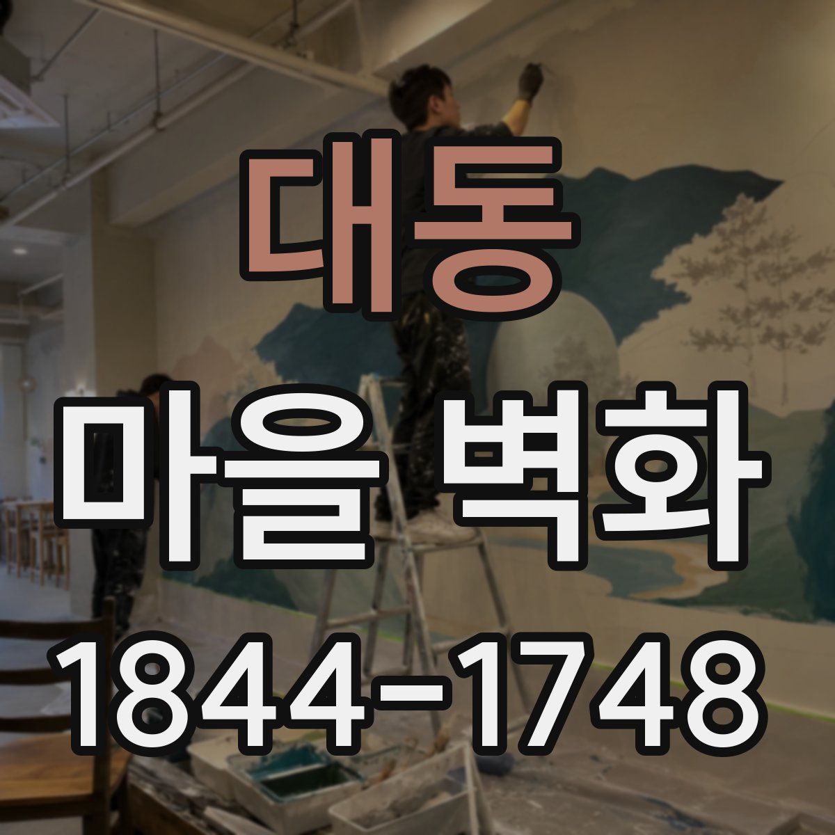 대동 마을 벽화