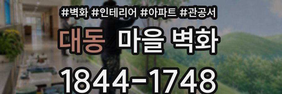 대동 마을 벽화