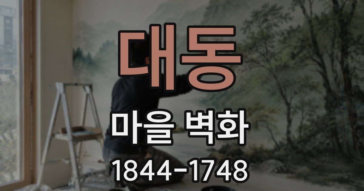 대동 마을 벽화