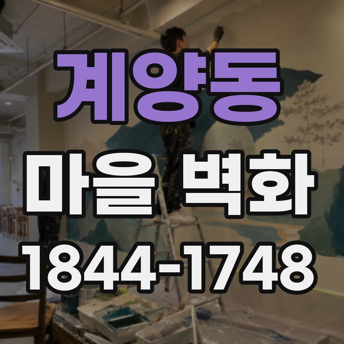 계양동 마을 벽화