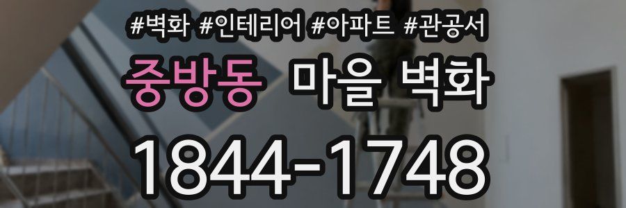 중방동 마을 벽화