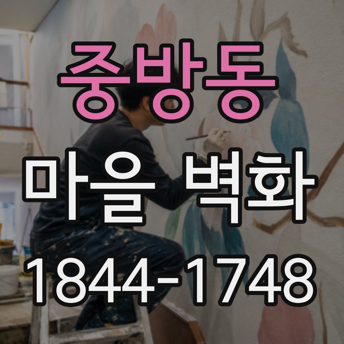 중방동 마을 벽화