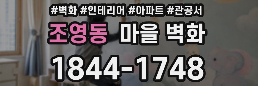 조영동 마을 벽화