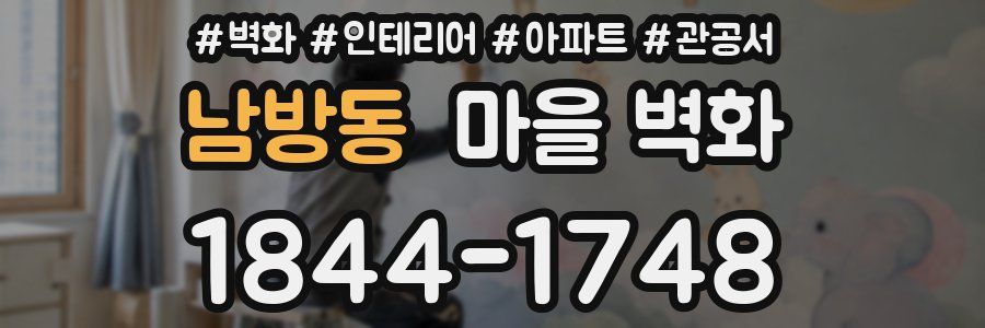 남방동 마을 벽화
