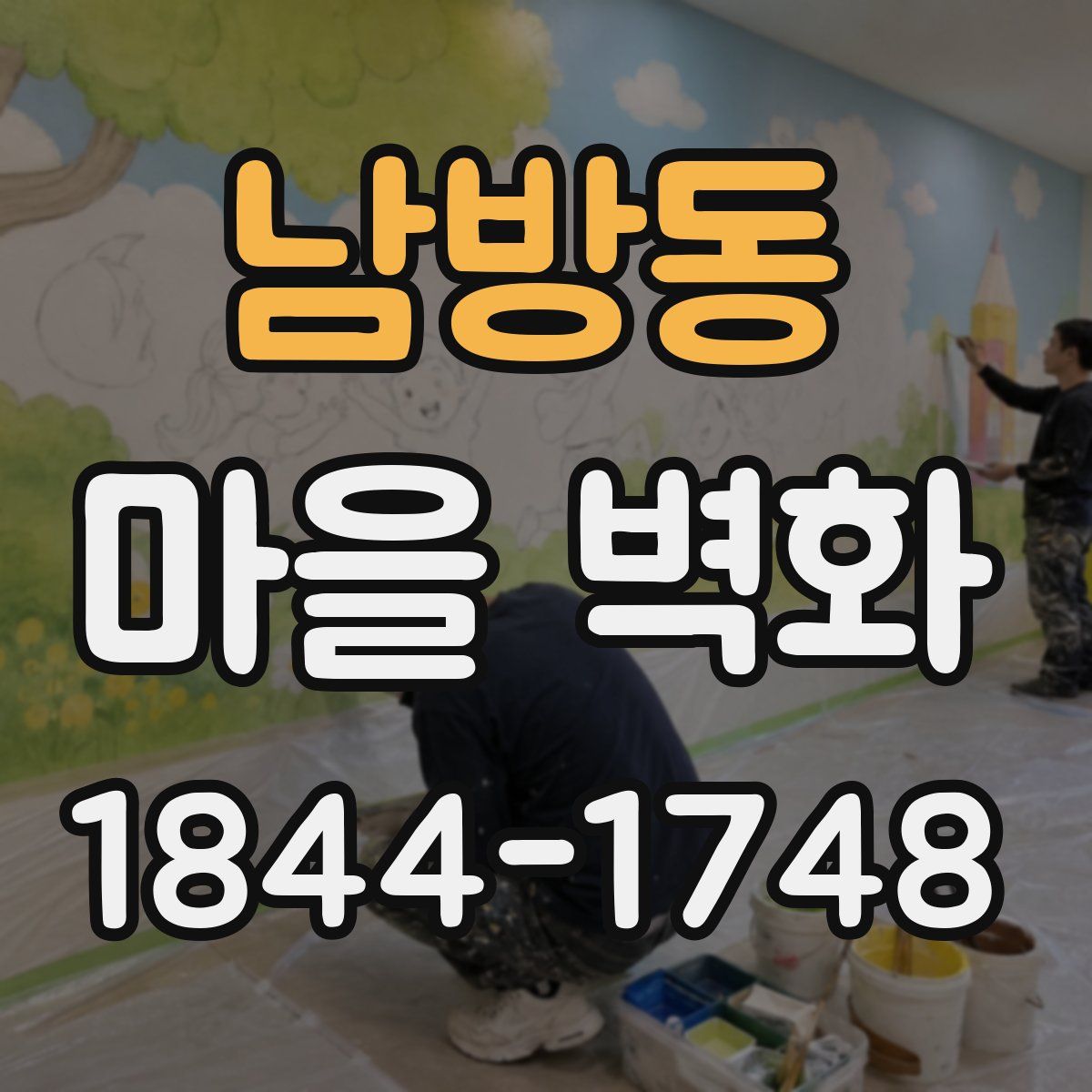 남방동 마을 벽화