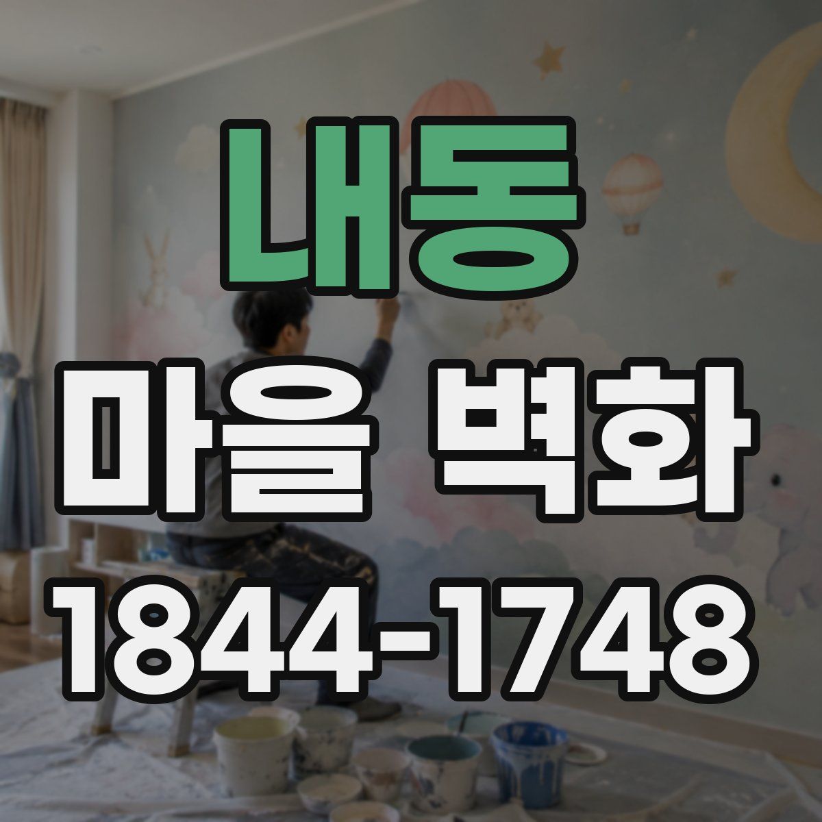 내동 마을 벽화