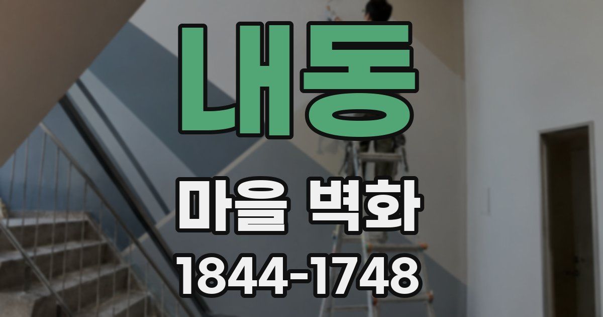 내동 마을 벽화