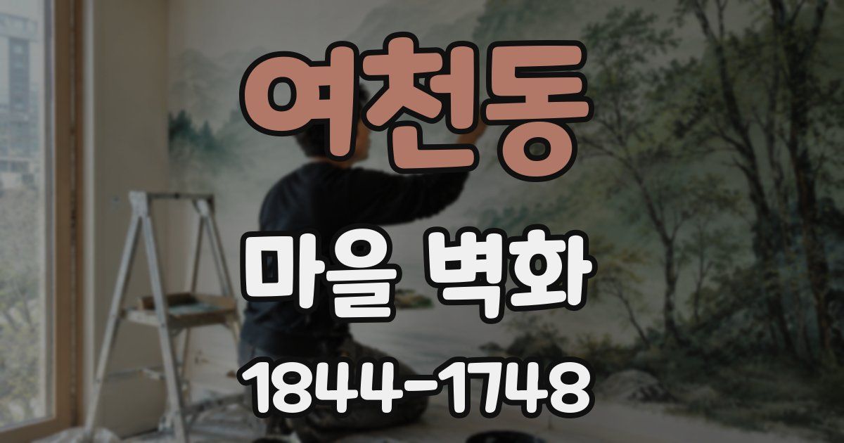 여천동 마을 벽화