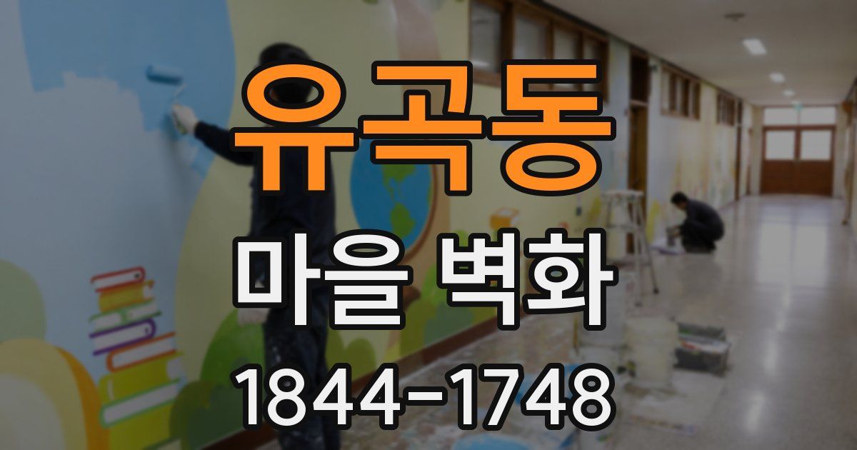 유곡동 마을 벽화