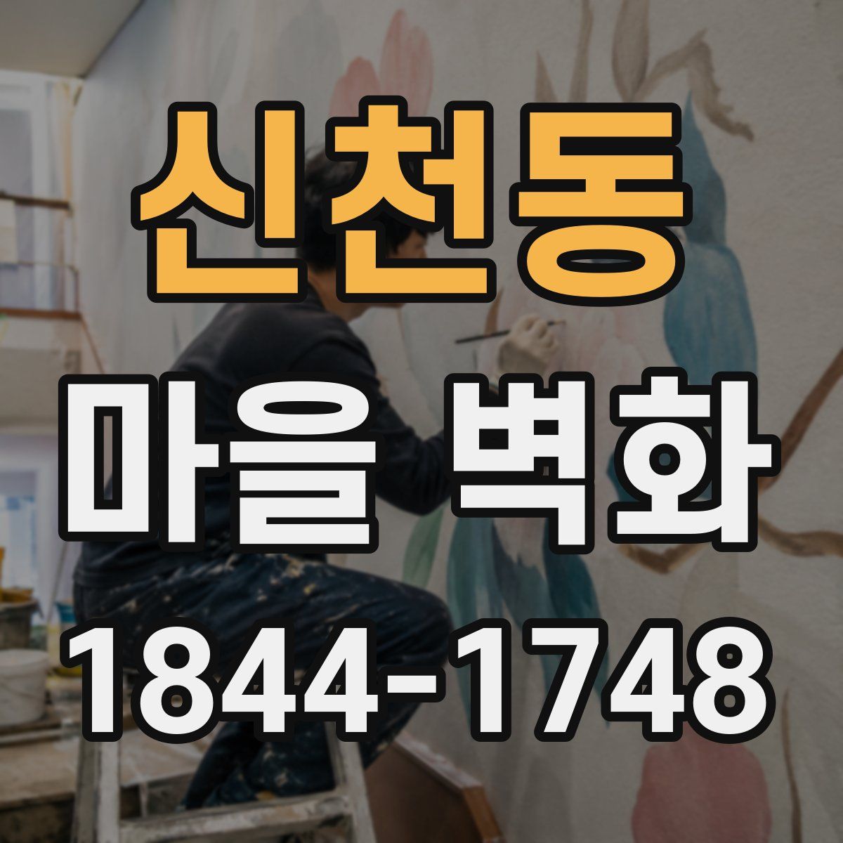 신천동 마을 벽화