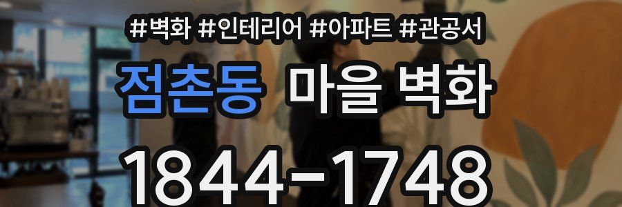 점촌동 마을 벽화