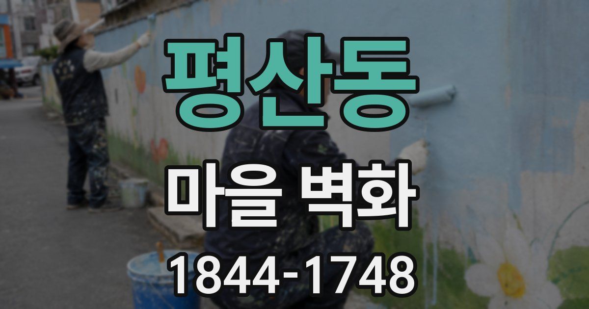 평산동 마을 벽화
