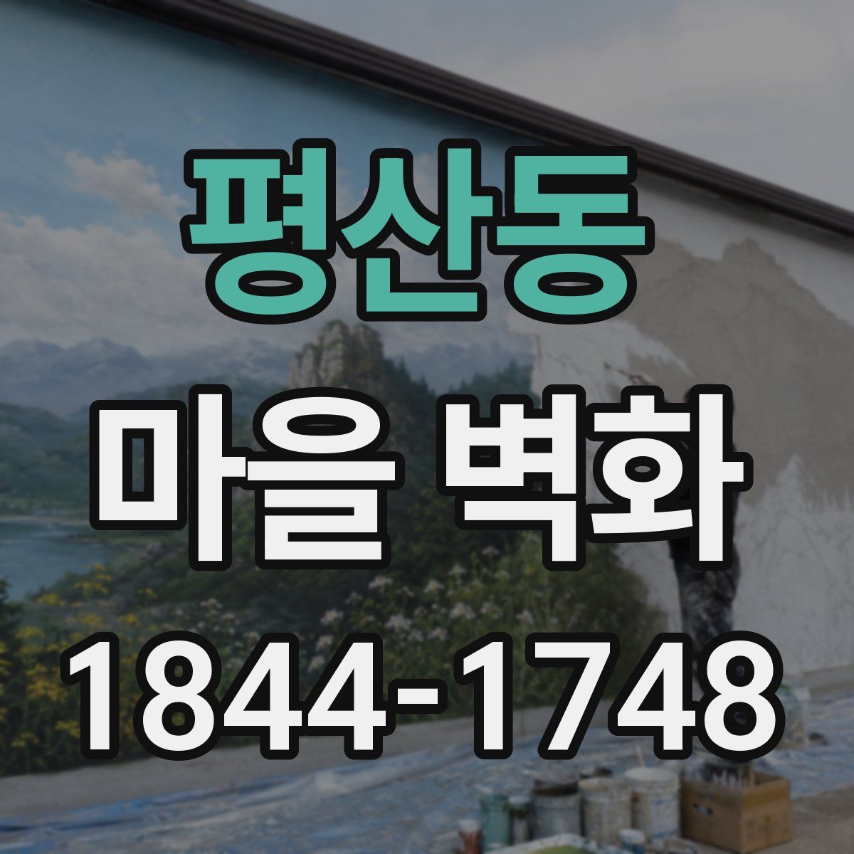 평산동 마을 벽화