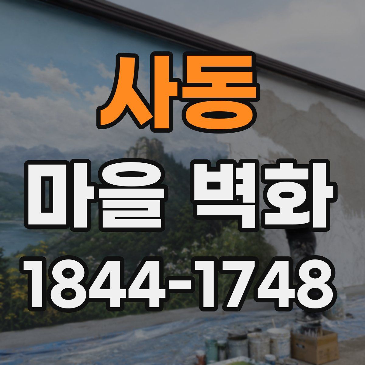 사동 마을 벽화