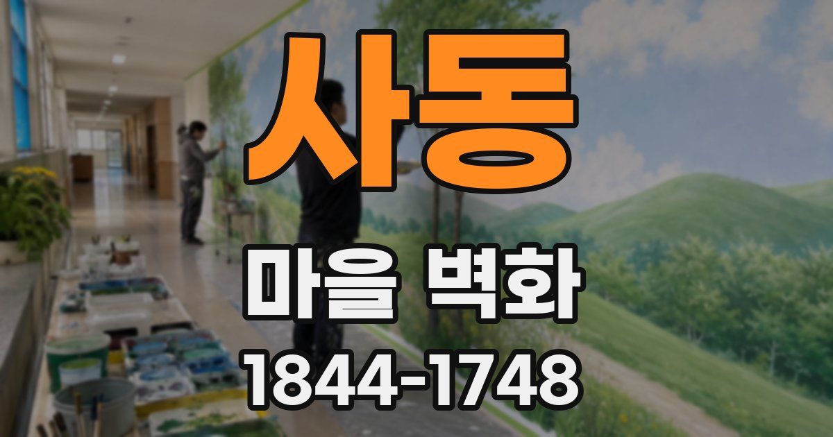 사동 마을 벽화