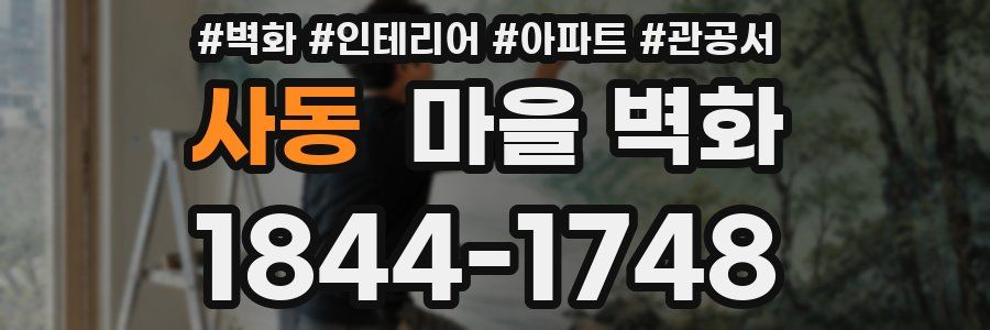 사동 마을 벽화