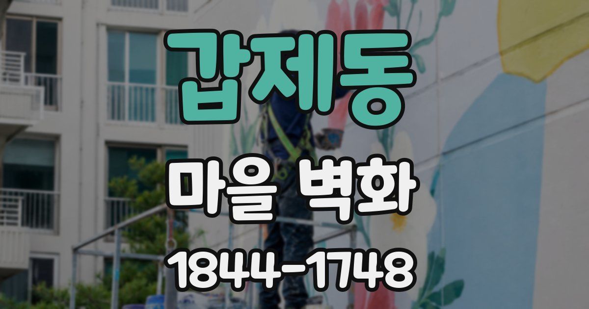 갑제동 마을 벽화
