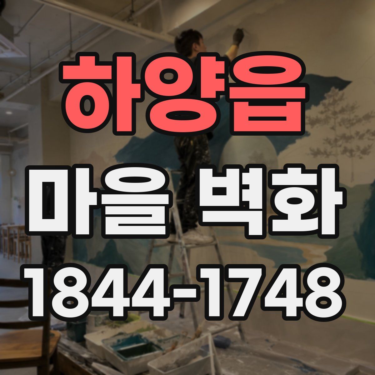하양읍 마을 벽화