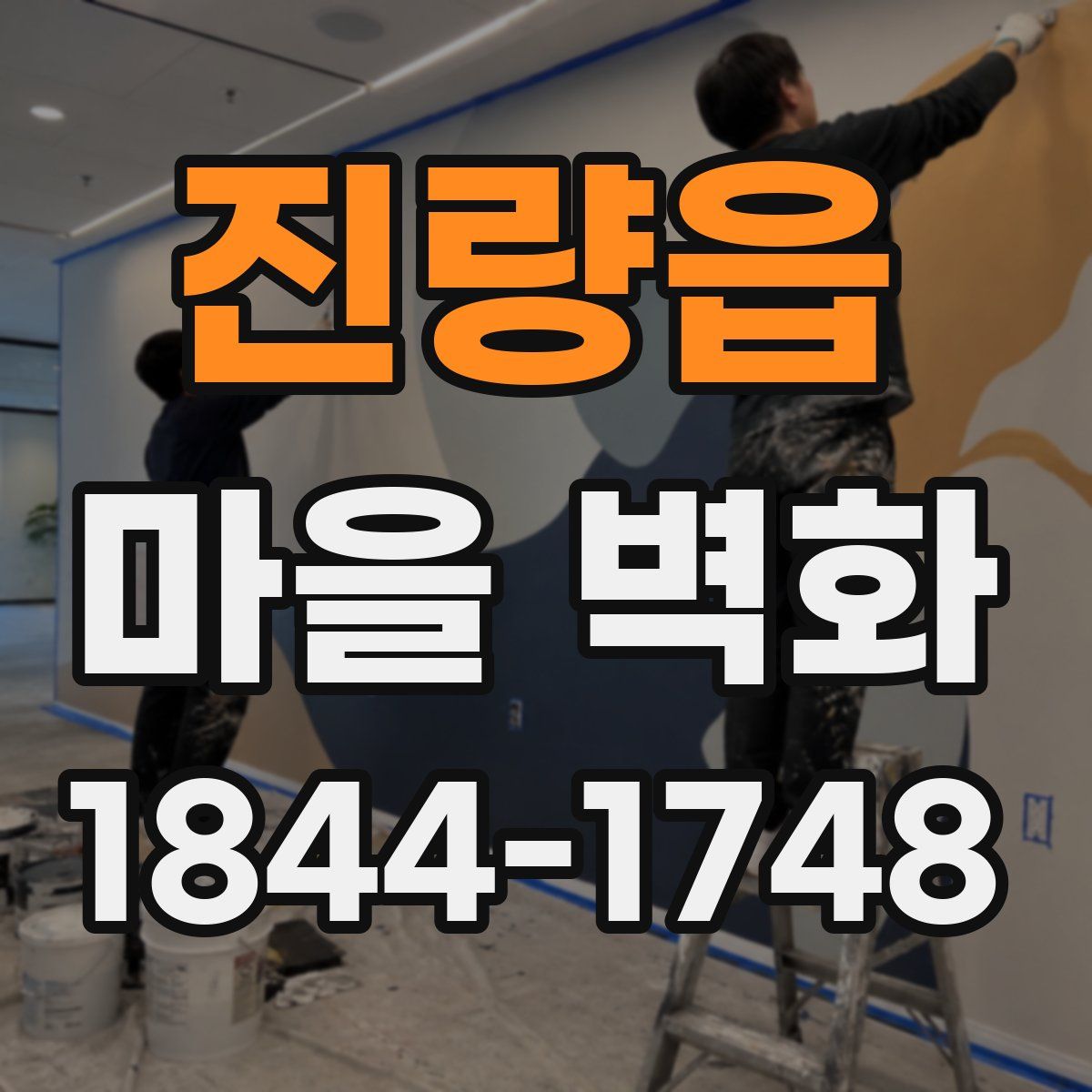 진량읍 마을 벽화