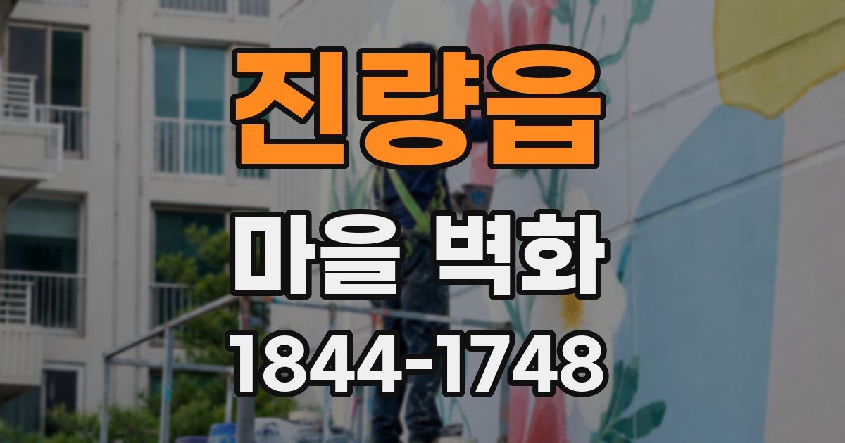 진량읍 마을 벽화