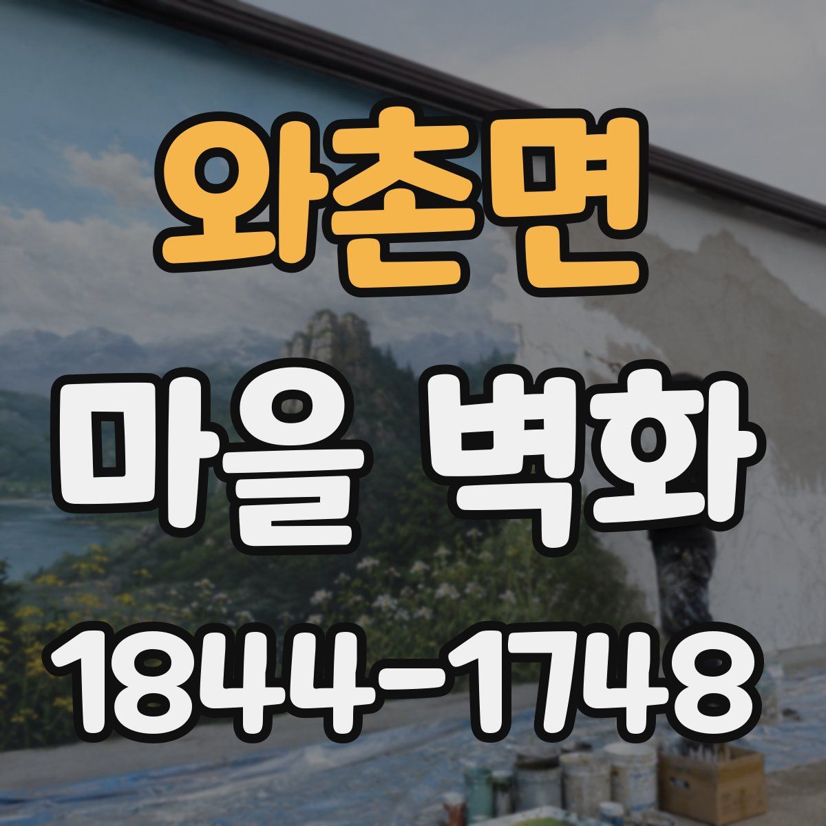 와촌면 마을 벽화