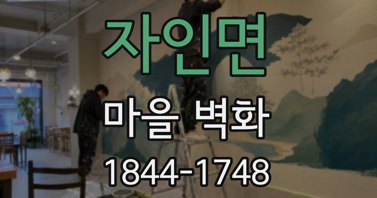 자인면 마을 벽화
