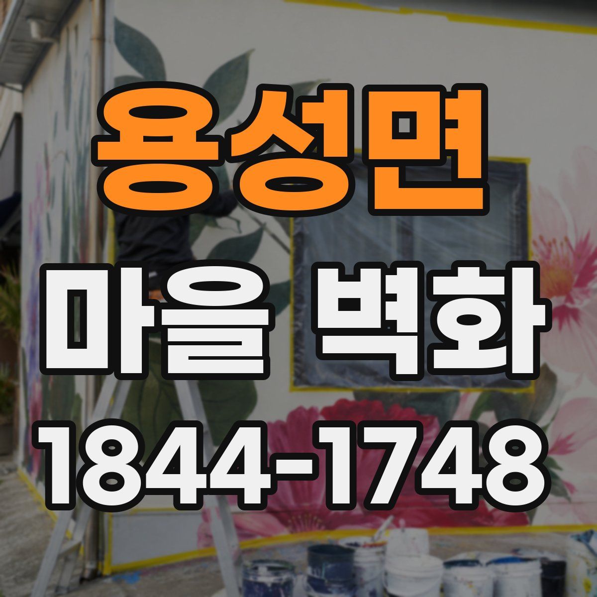용성면 마을 벽화