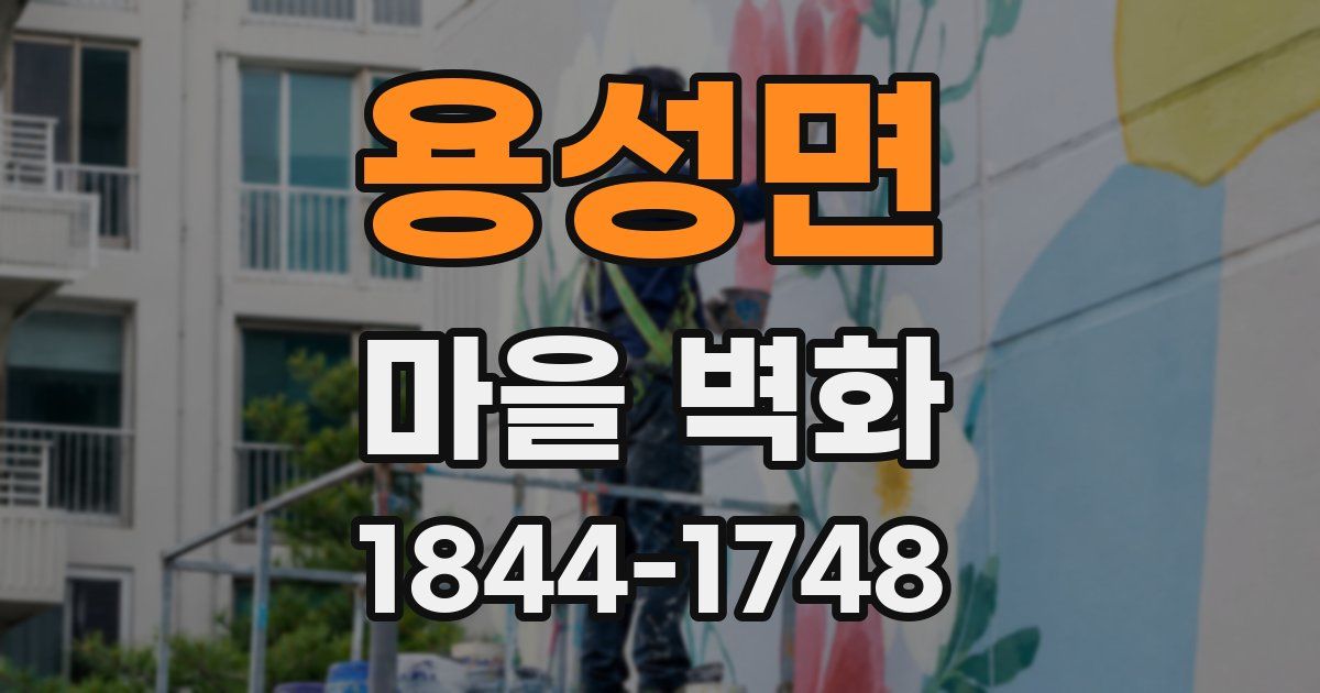 용성면 마을 벽화