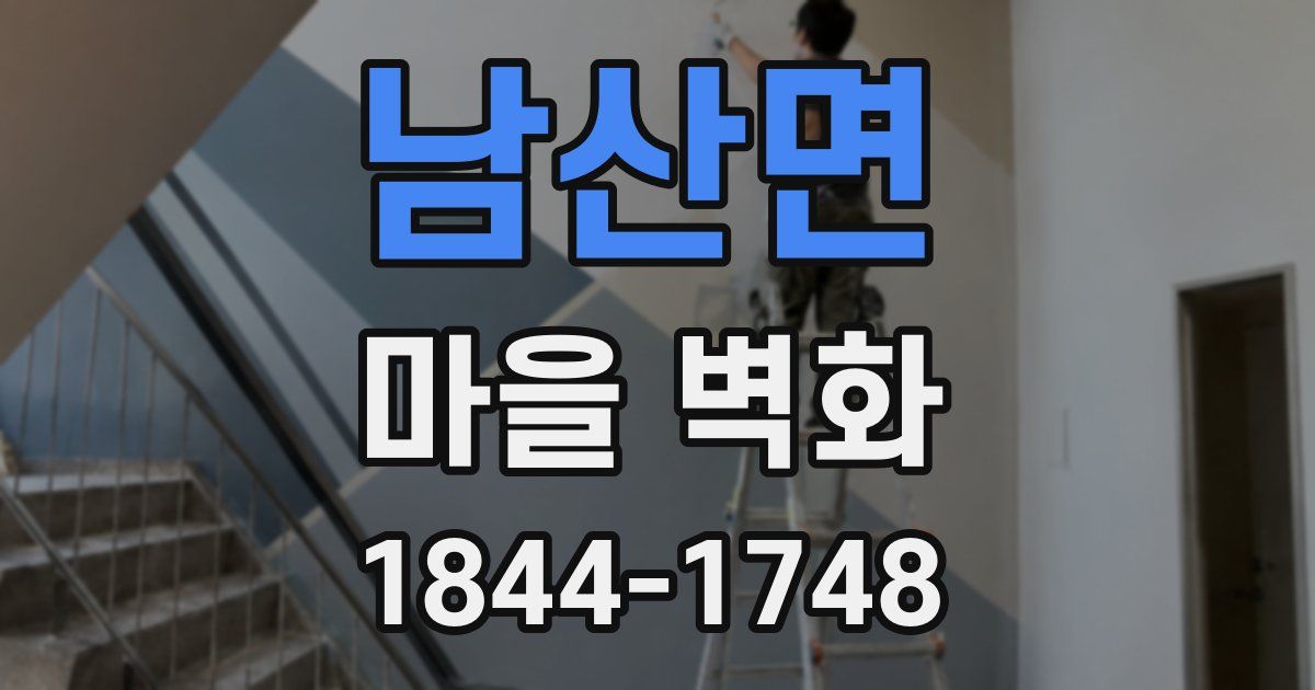 남산면 마을 벽화