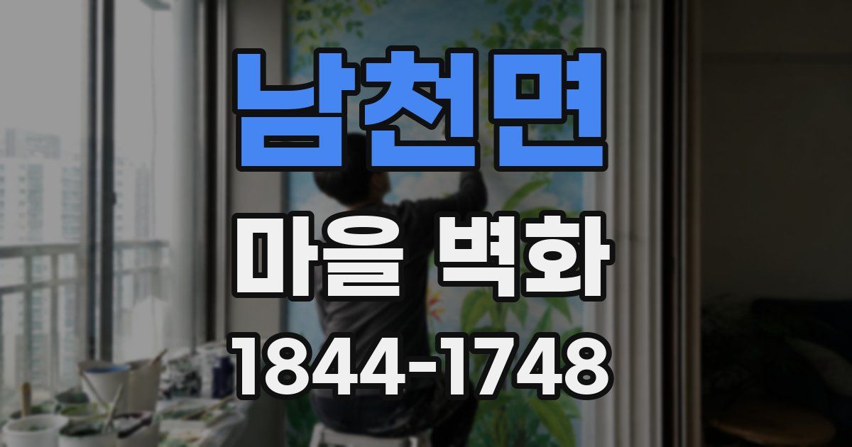 남천면 마을 벽화