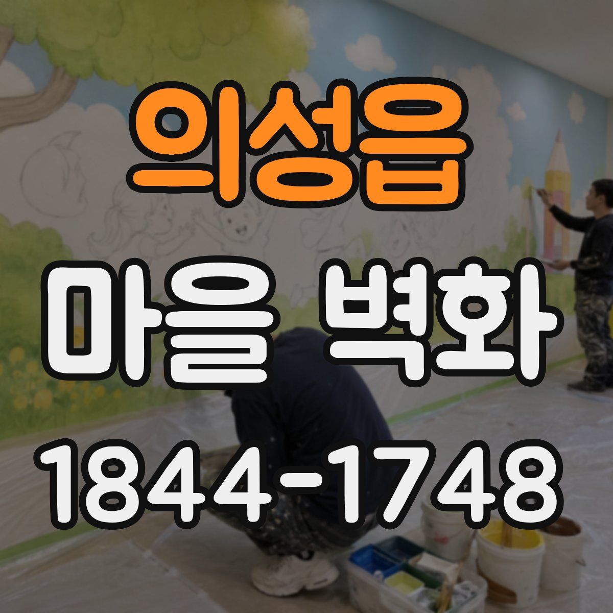 의성읍 마을 벽화