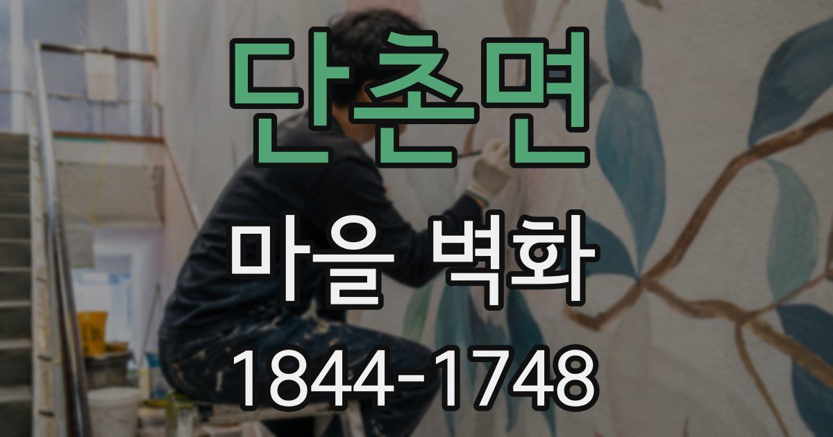 단촌면 마을 벽화