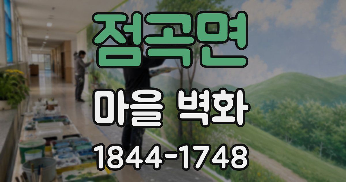 점곡면 마을 벽화
