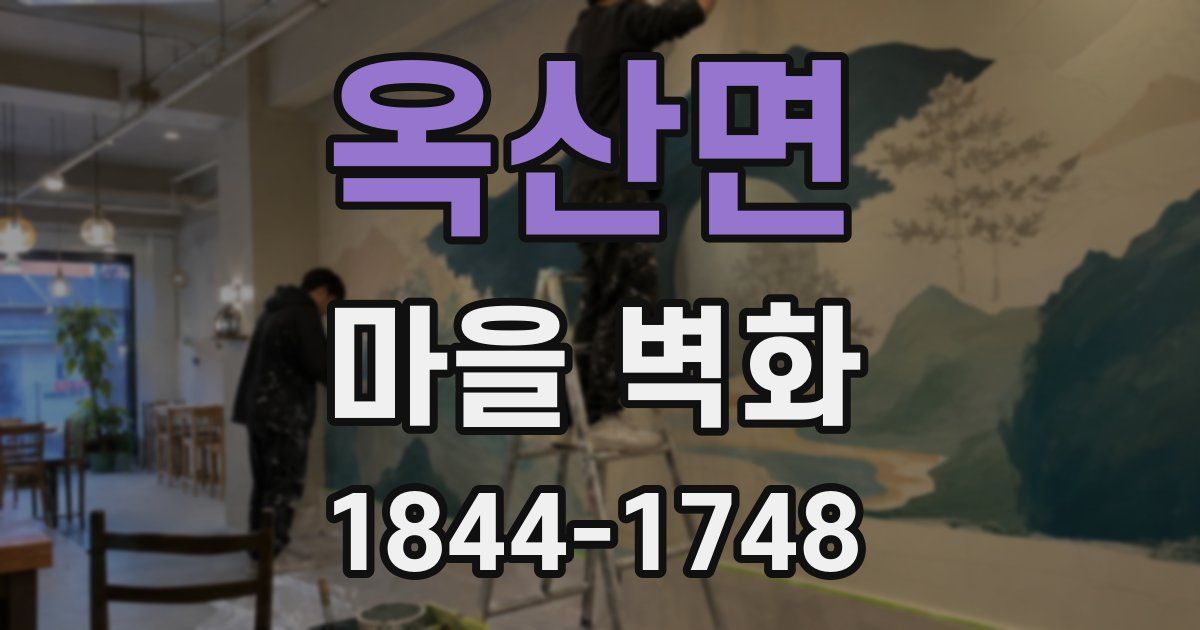 옥산면 마을 벽화